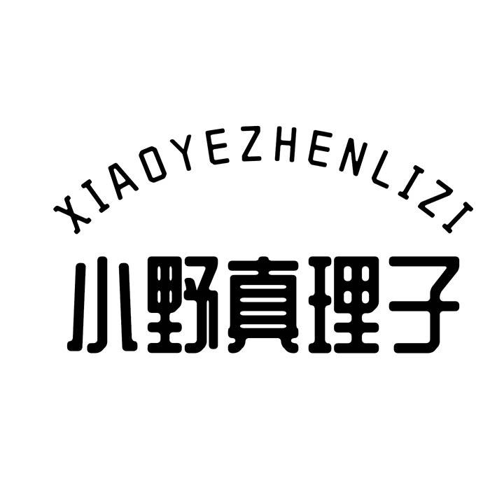 小野真理子,第25类商标转让