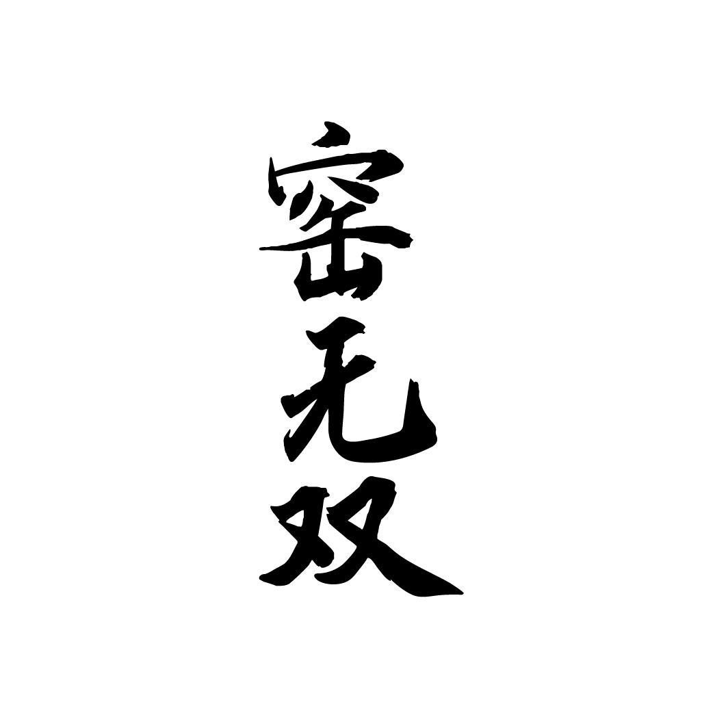 窑无双,第33类商标转让