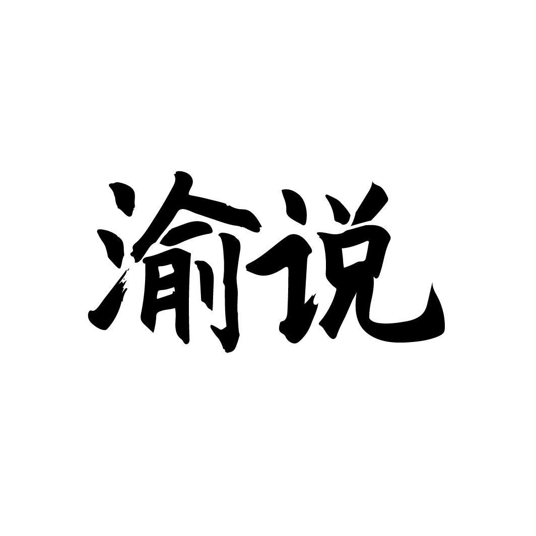渝说,第33类商标转让