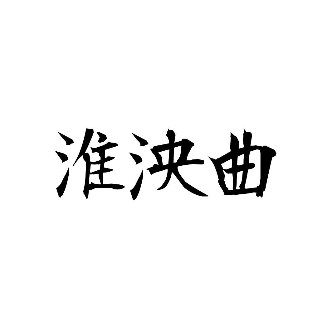 淮泱曲，第33类商标转让