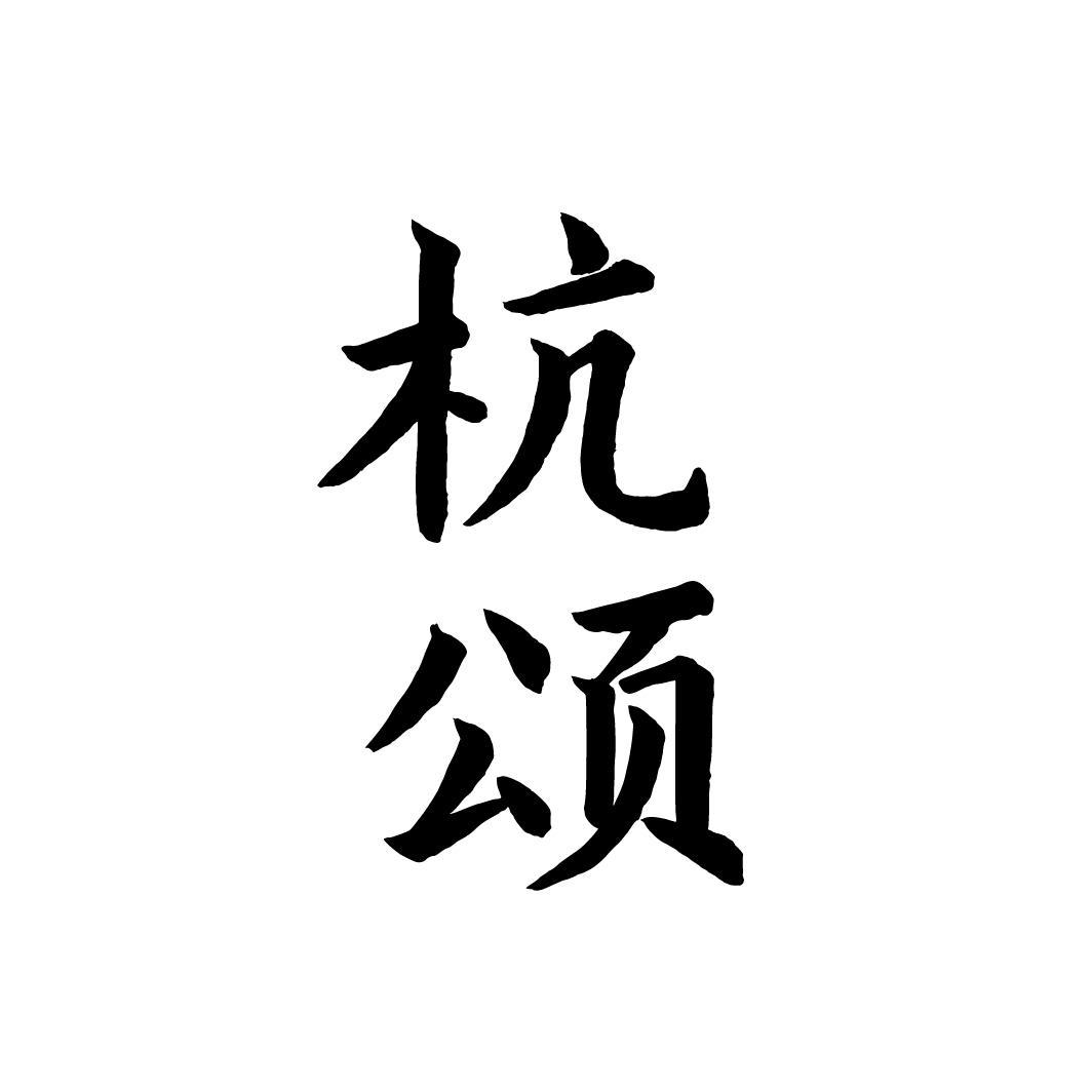 杭颂，第33类商标转让