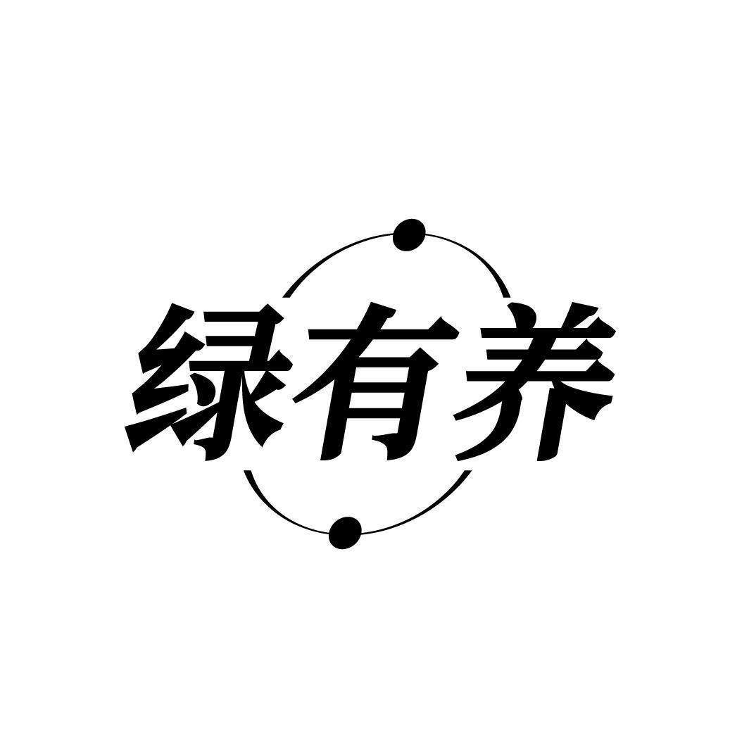 绿有养,第5类商标转让