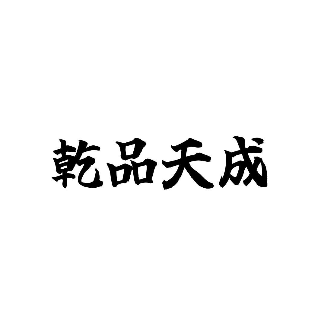 乾品天成，第33类商标转让