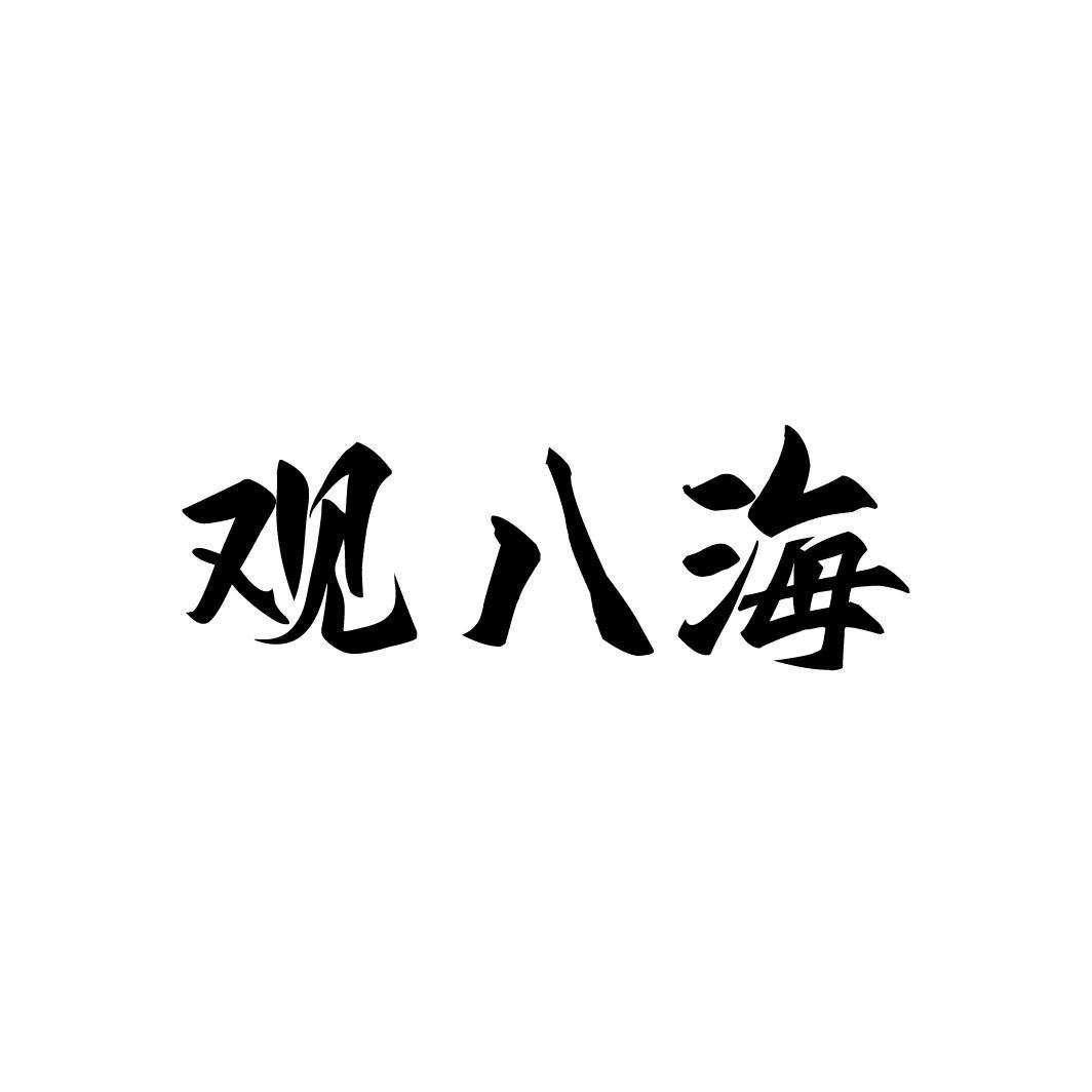 观八海,第33类商标转让