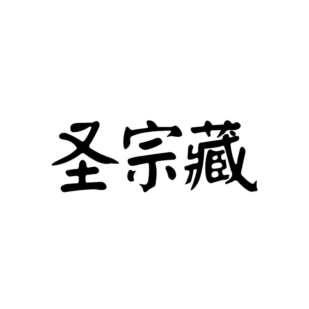圣宗藏，第33类商标转让