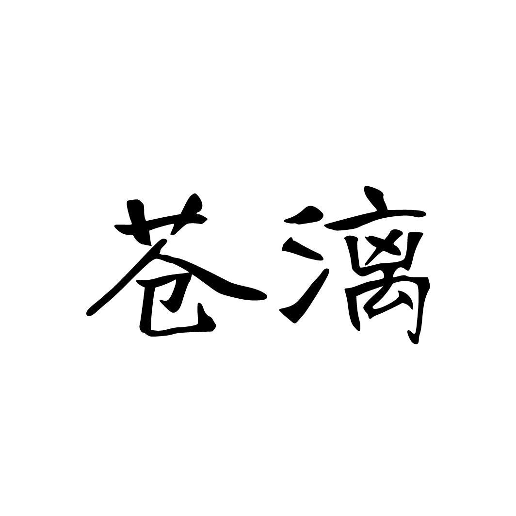 苍漓，第33类商标转让