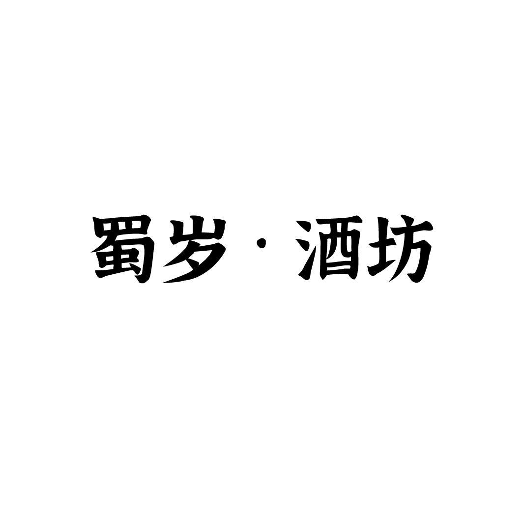 蜀岁·酒坊,第33类商标转让