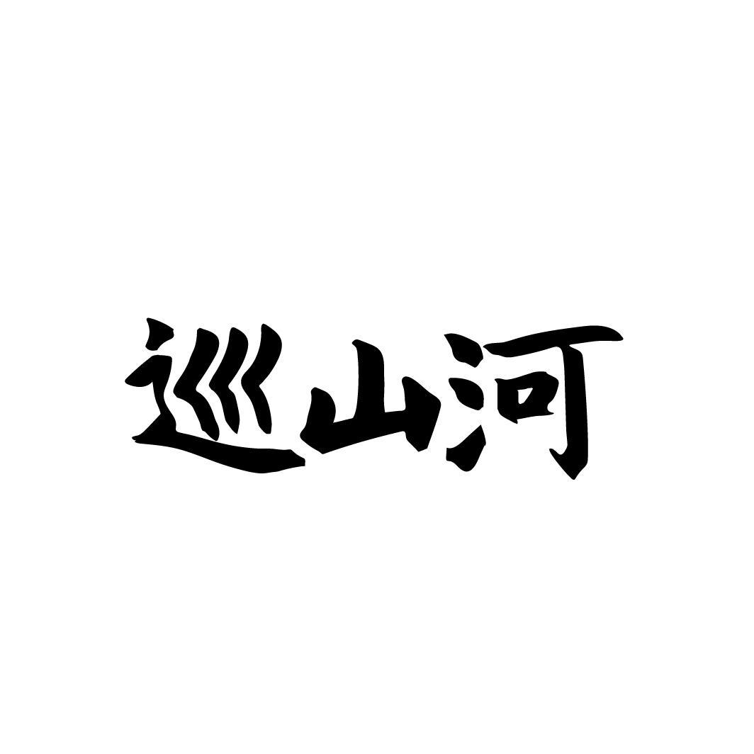 巡山河,第33类商标转让