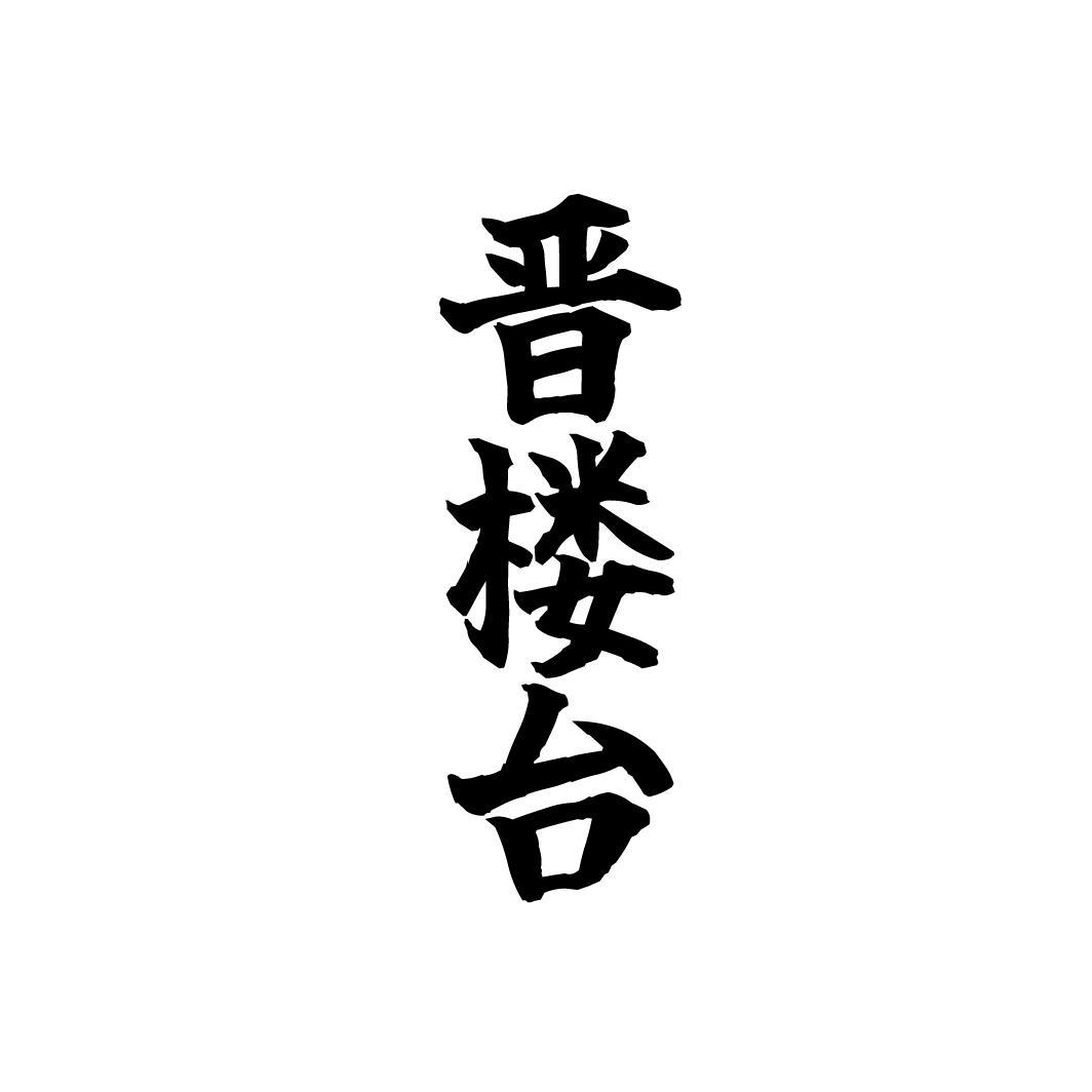 晋楼台，第33类商标转让