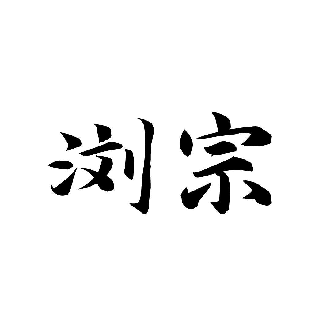 浏宗，第33类商标转让