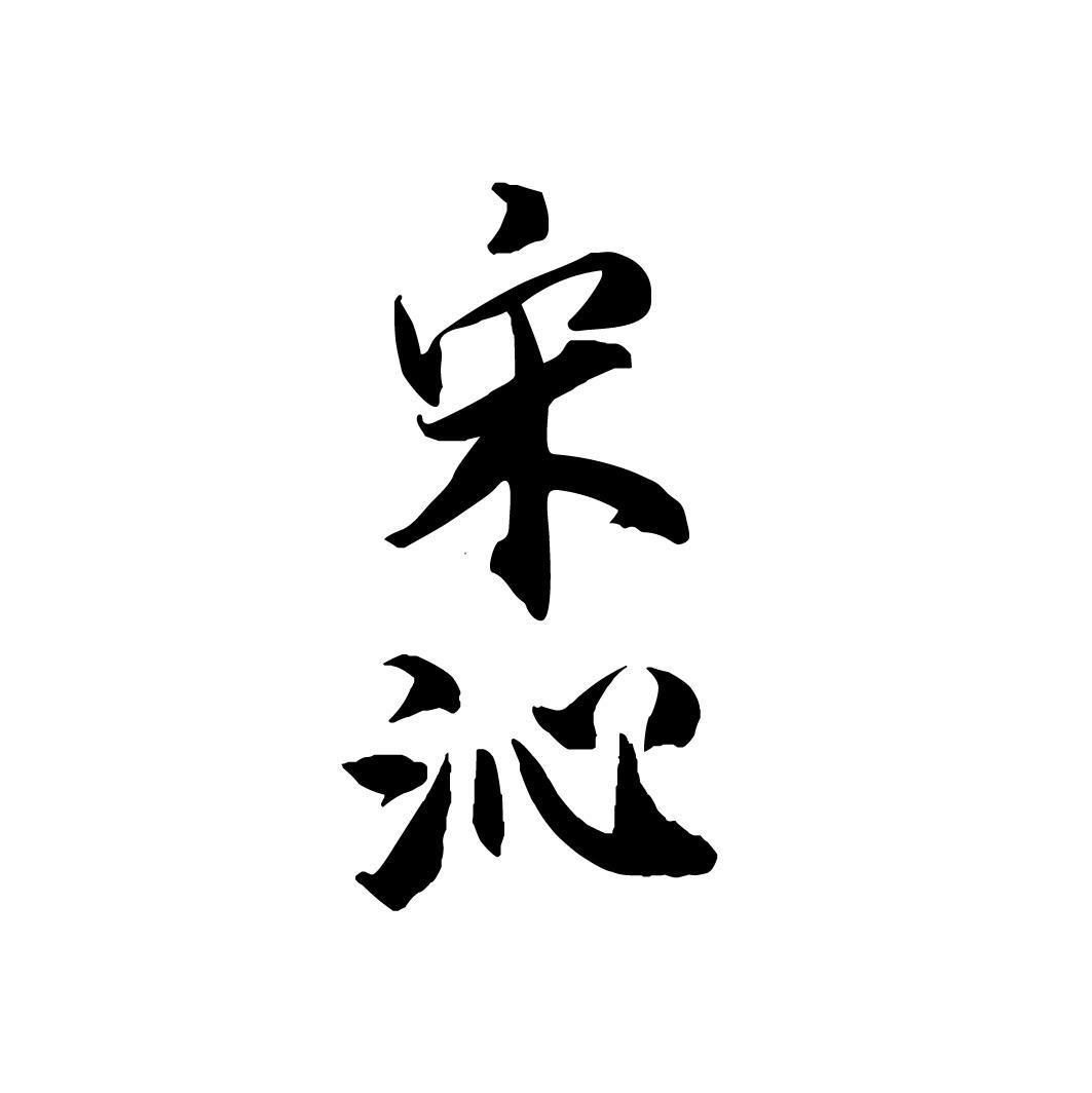 宋沁,第33类商标转让