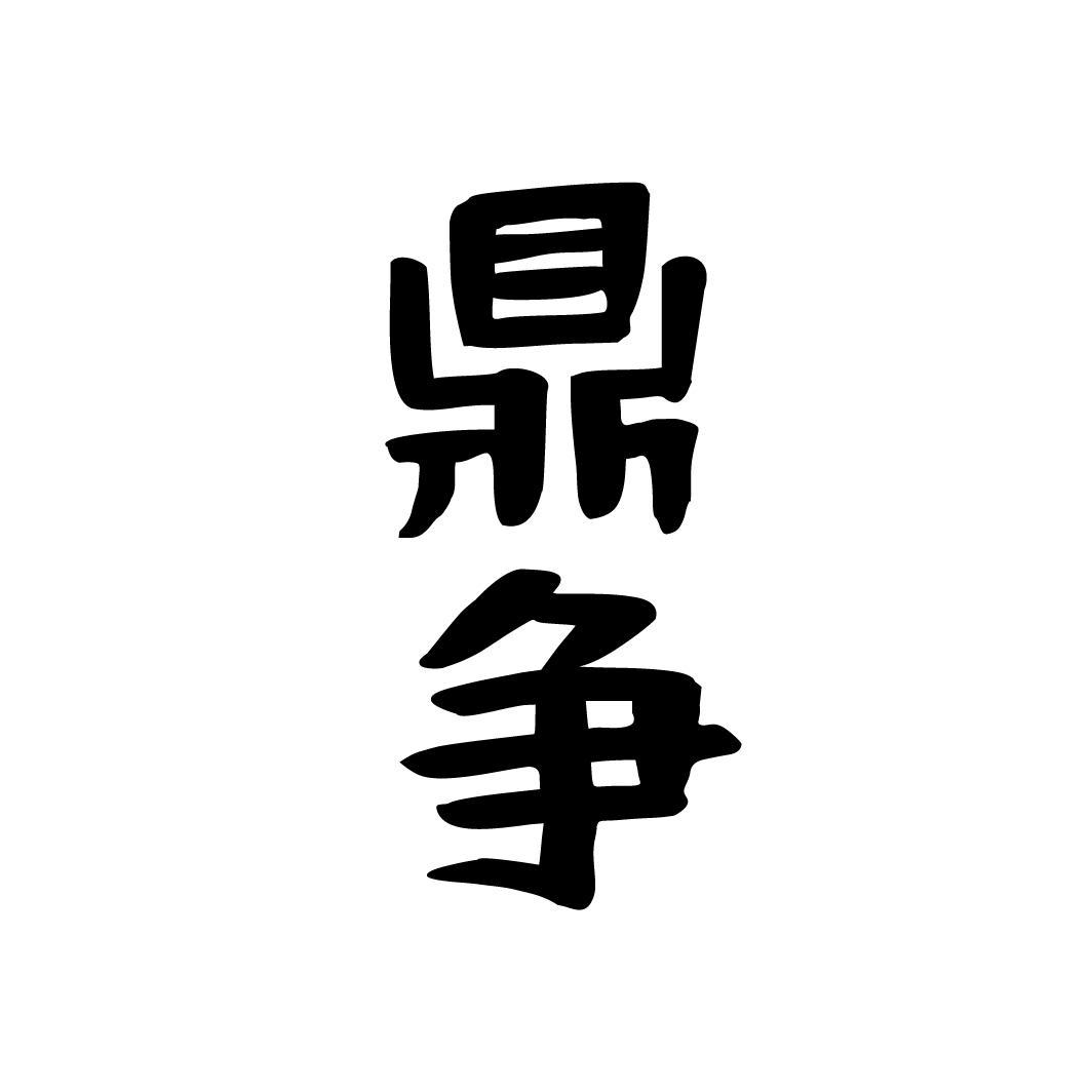 鼎争,第33类商标转让