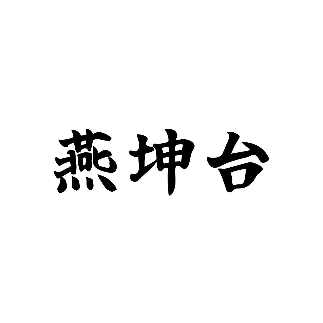 燕坤台，第33类商标转让