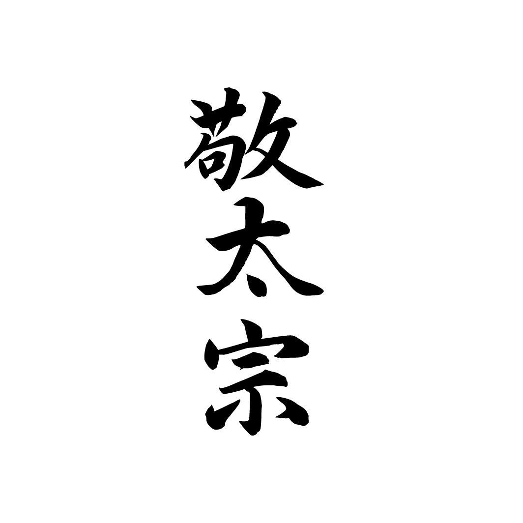 敬太宗，第33类商标转让