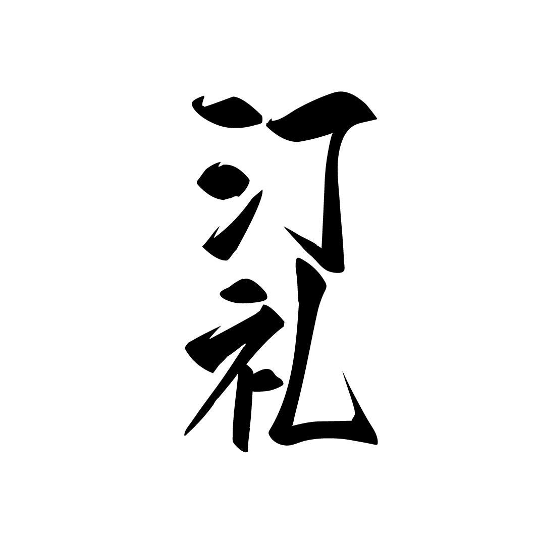 汀礼,第33类商标转让