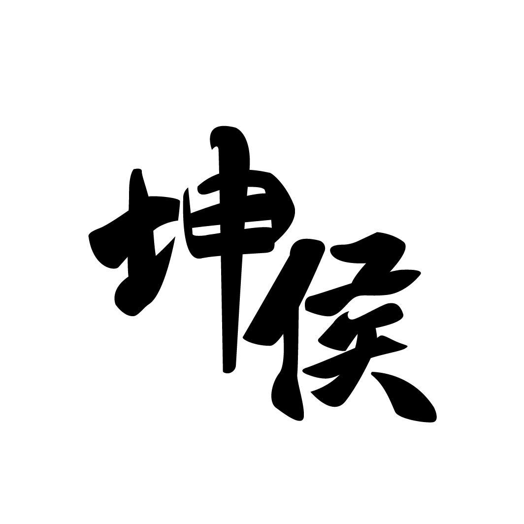 坤侯，第33类商标转让