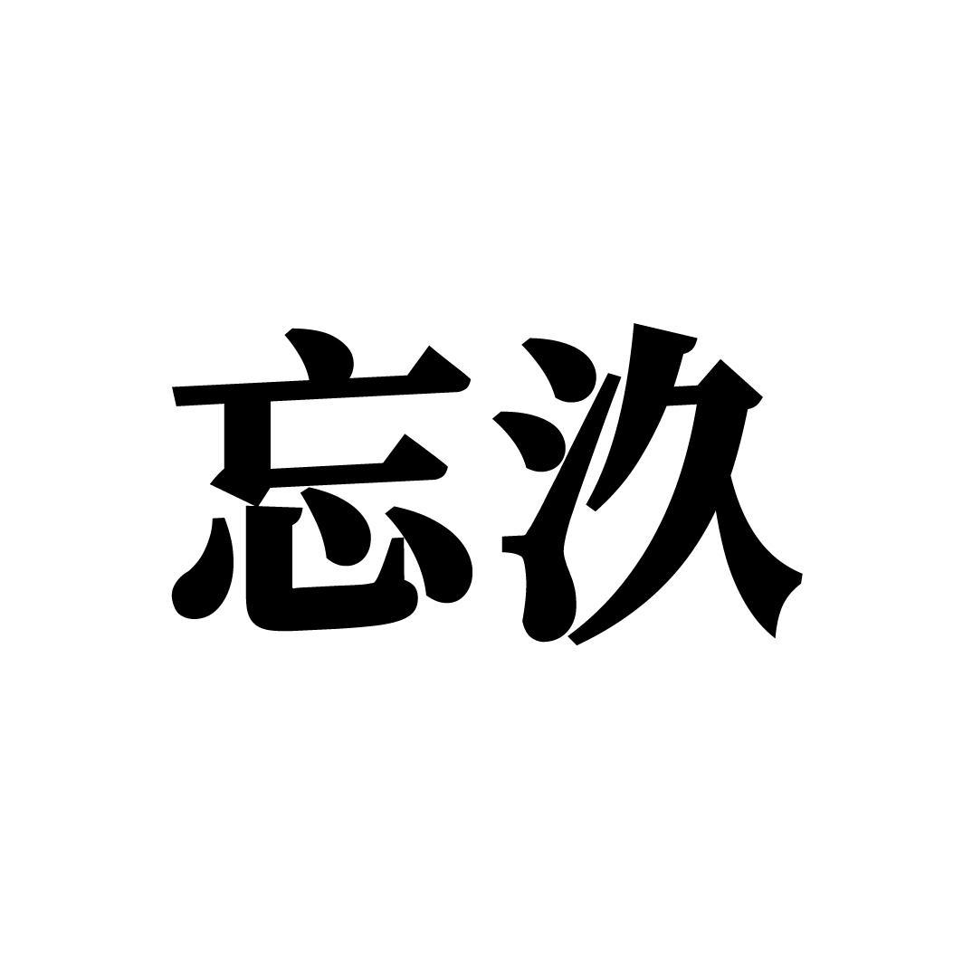 忘汣,第33类商标转让