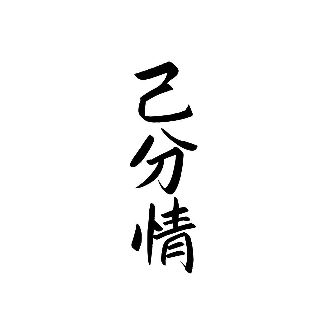 己分情，第32类商标转让