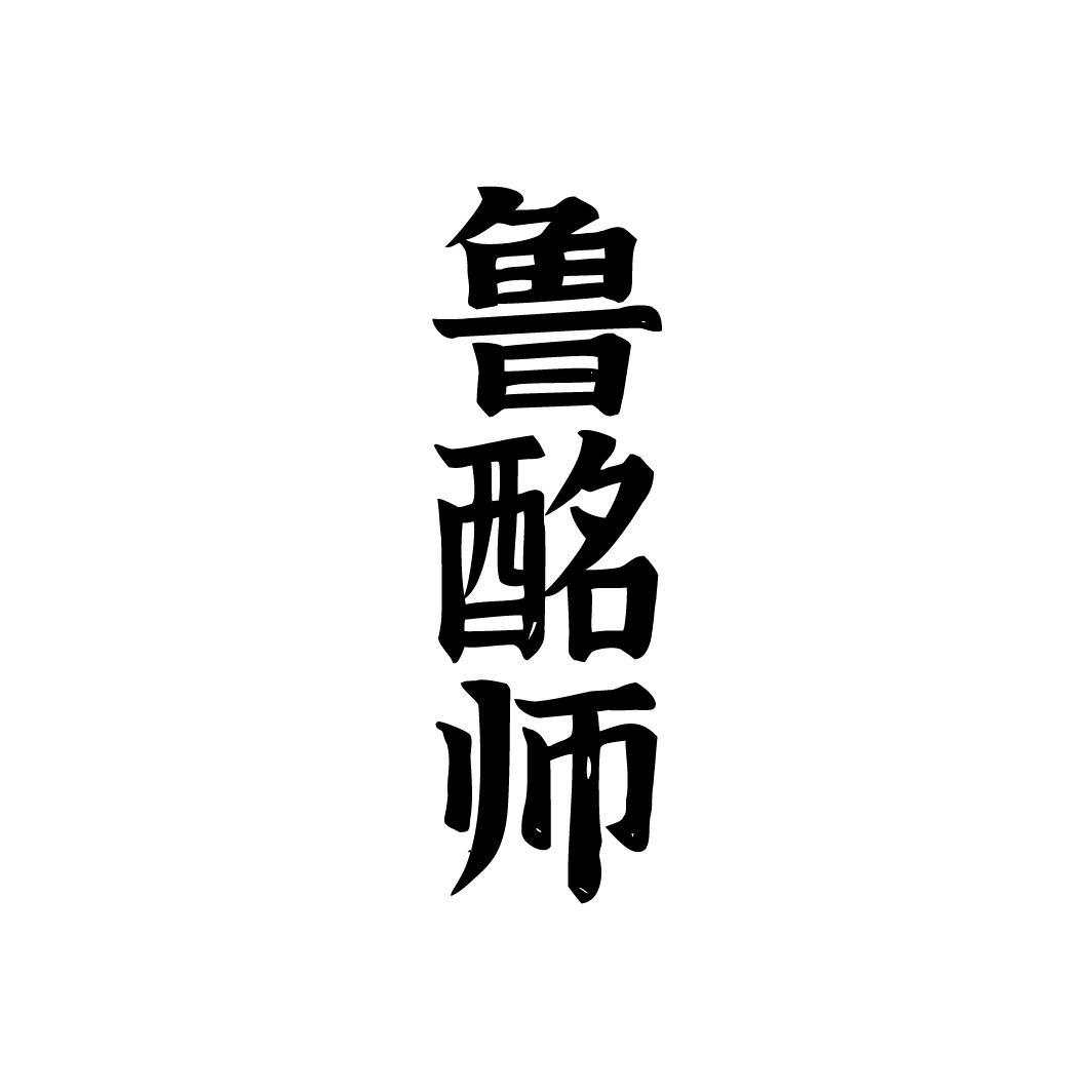 鲁酩师，第33类商标转让