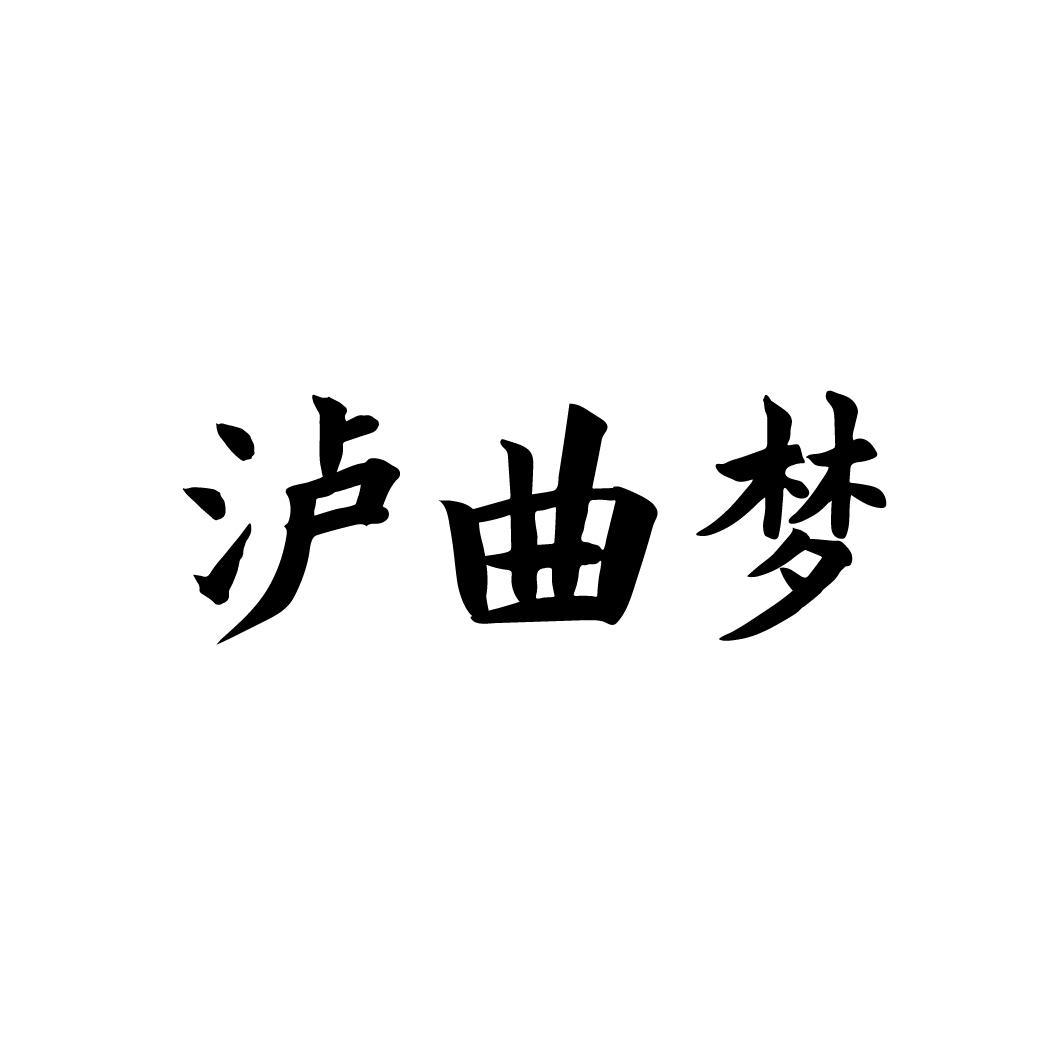 泸曲梦，第33类商标转让