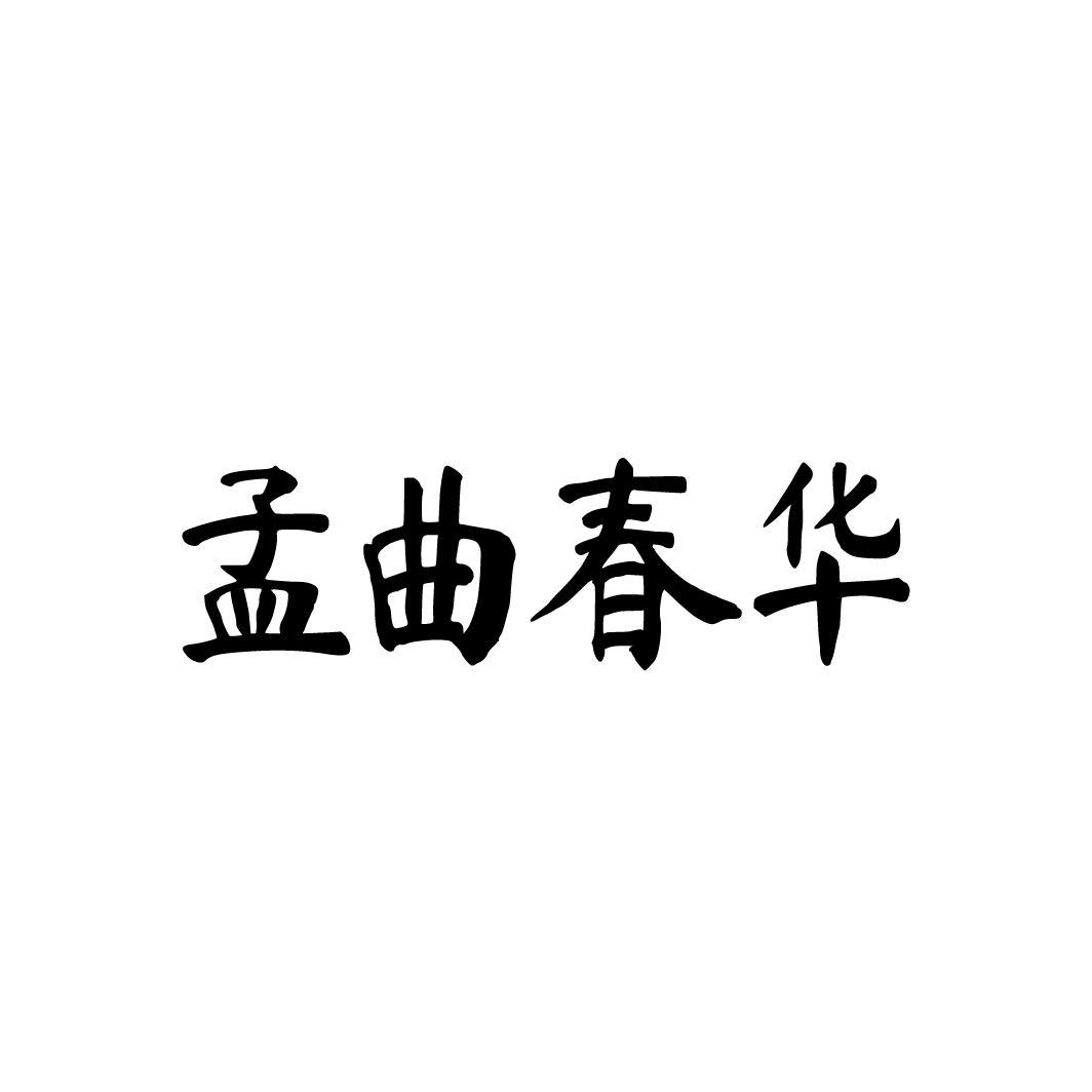 孟曲春华,第33类商标转让