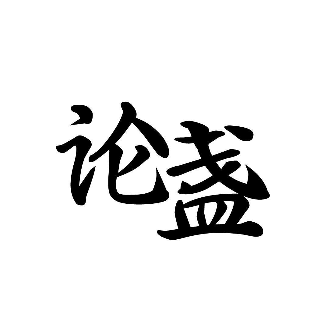 论盏,第30类商标转让