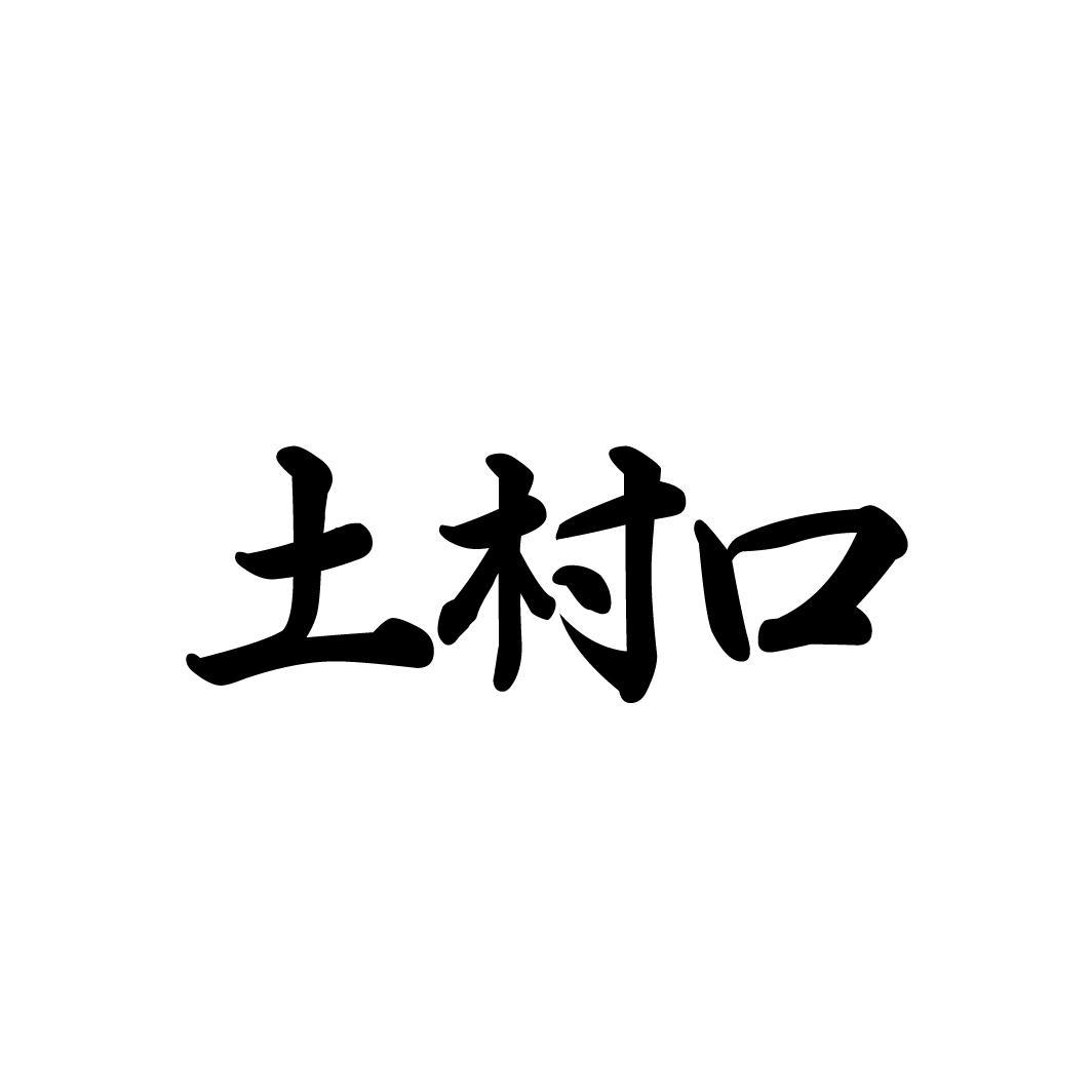 土村口,第33类商标转让