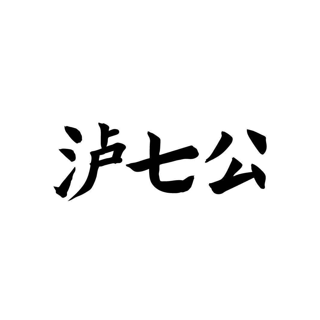 泸七公，第33类商标转让