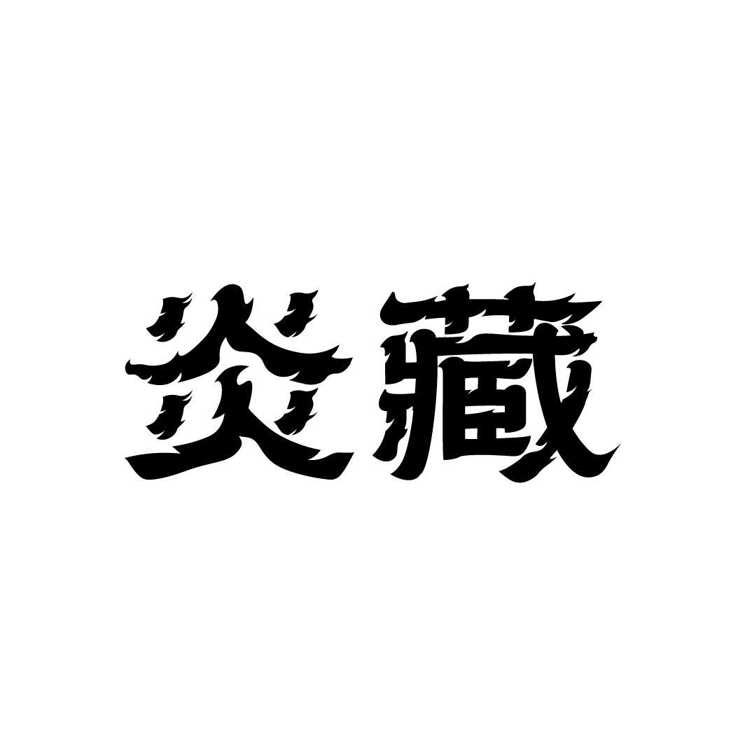 炎藏，第33类商标转让