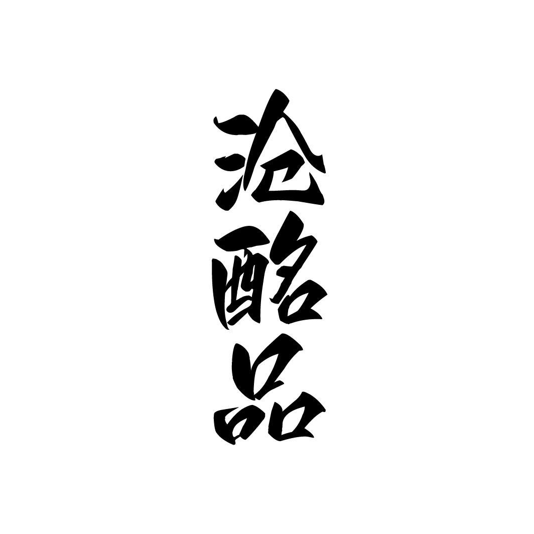 沧酩品,第33类商标转让