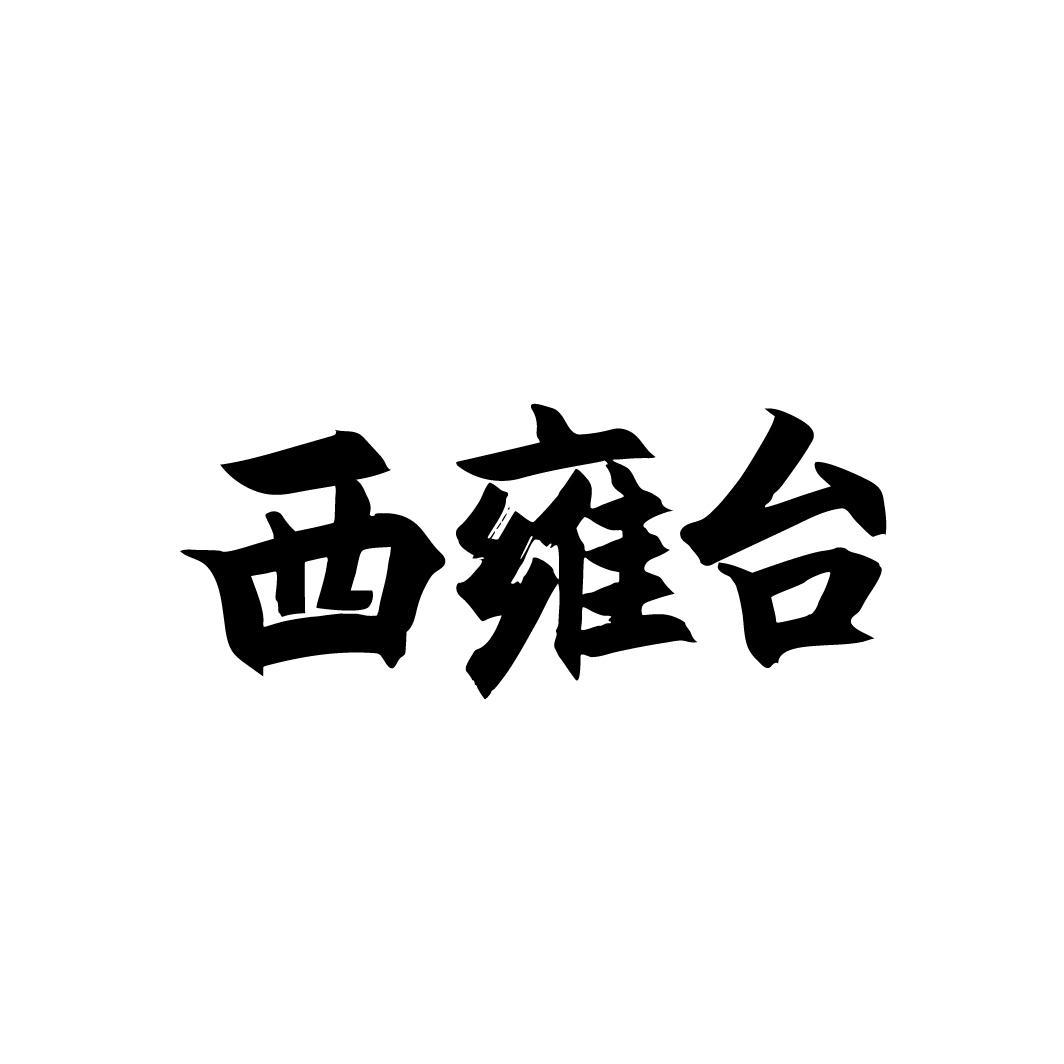 西雍台,第33类商标转让