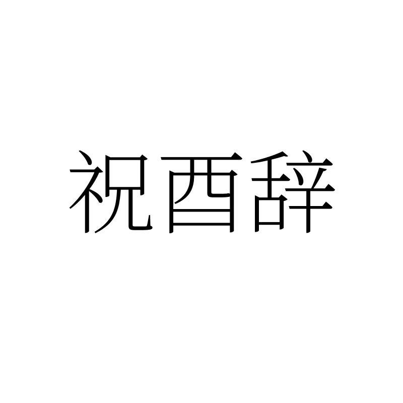 祝酉辞，第33类商标转让