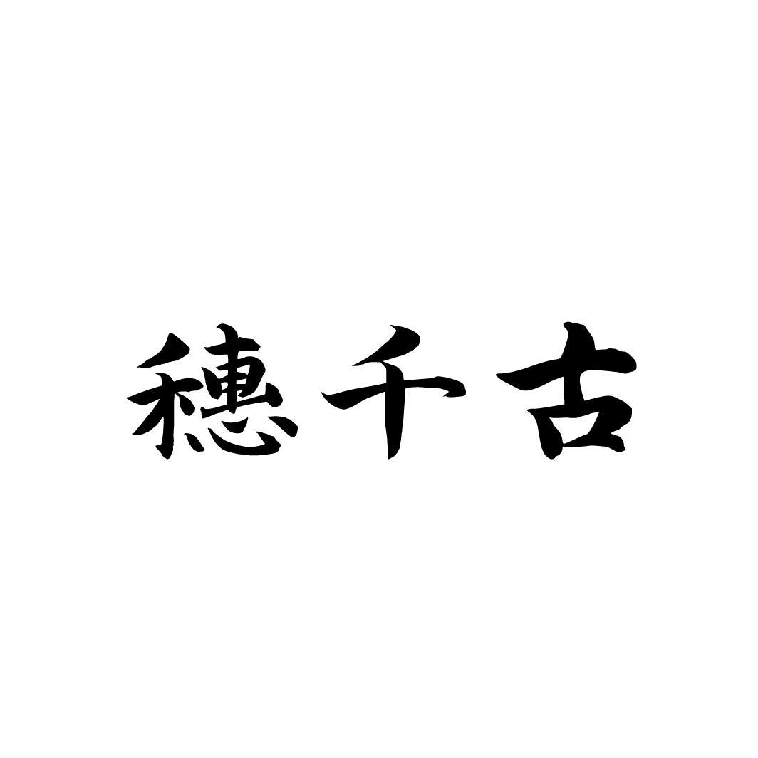 穗千古,第33类商标转让