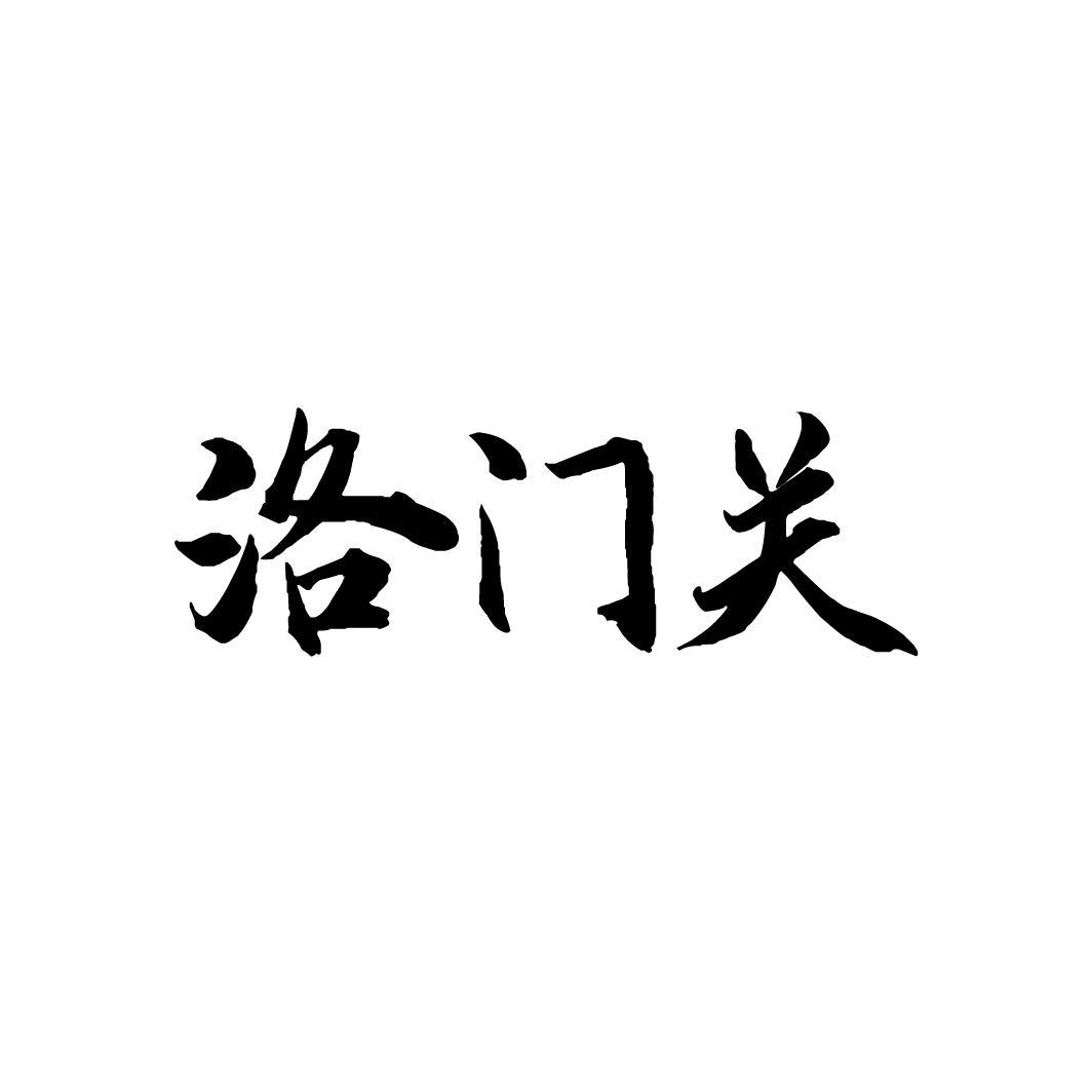 洛门关，第33类商标转让
