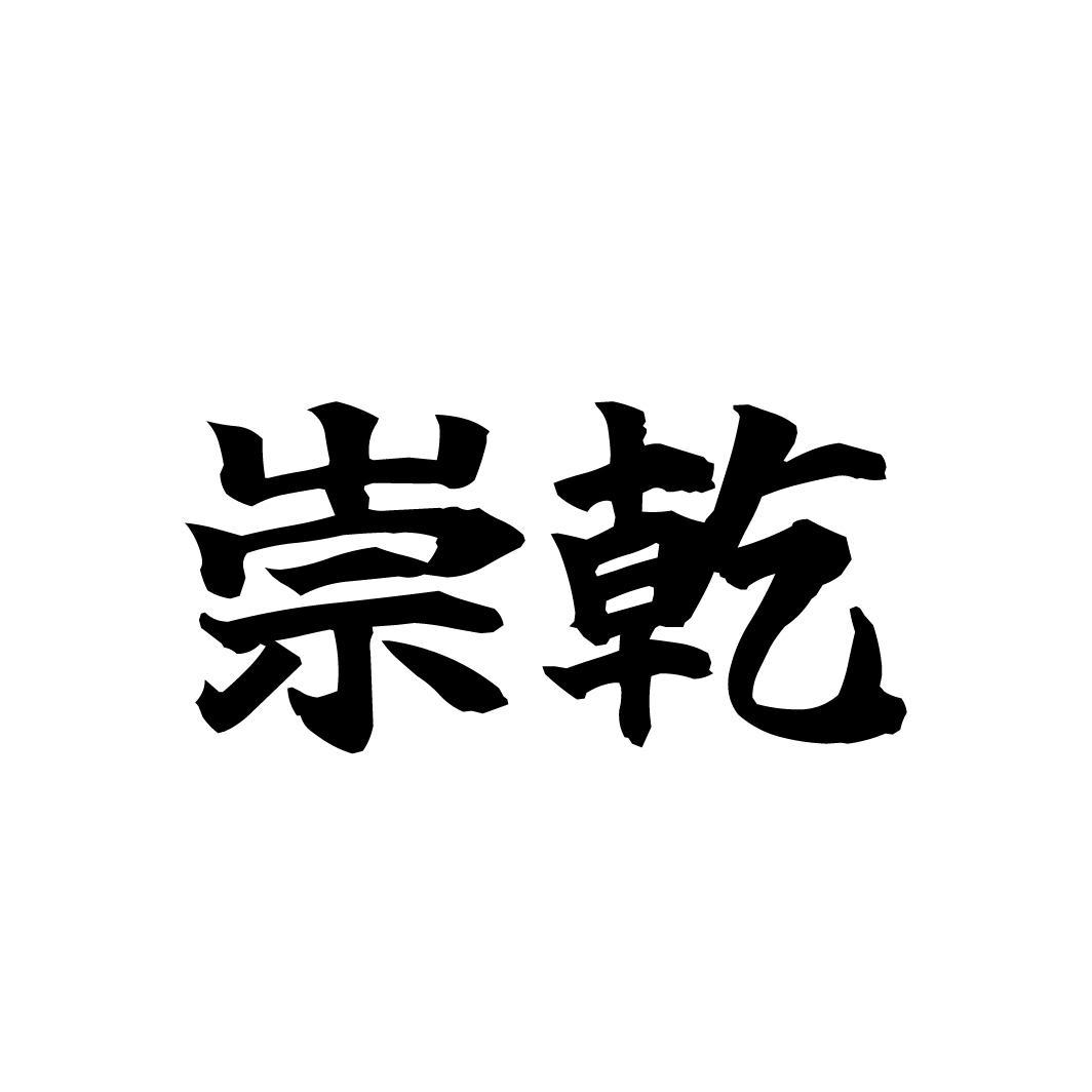 崇乾,第33类商标转让