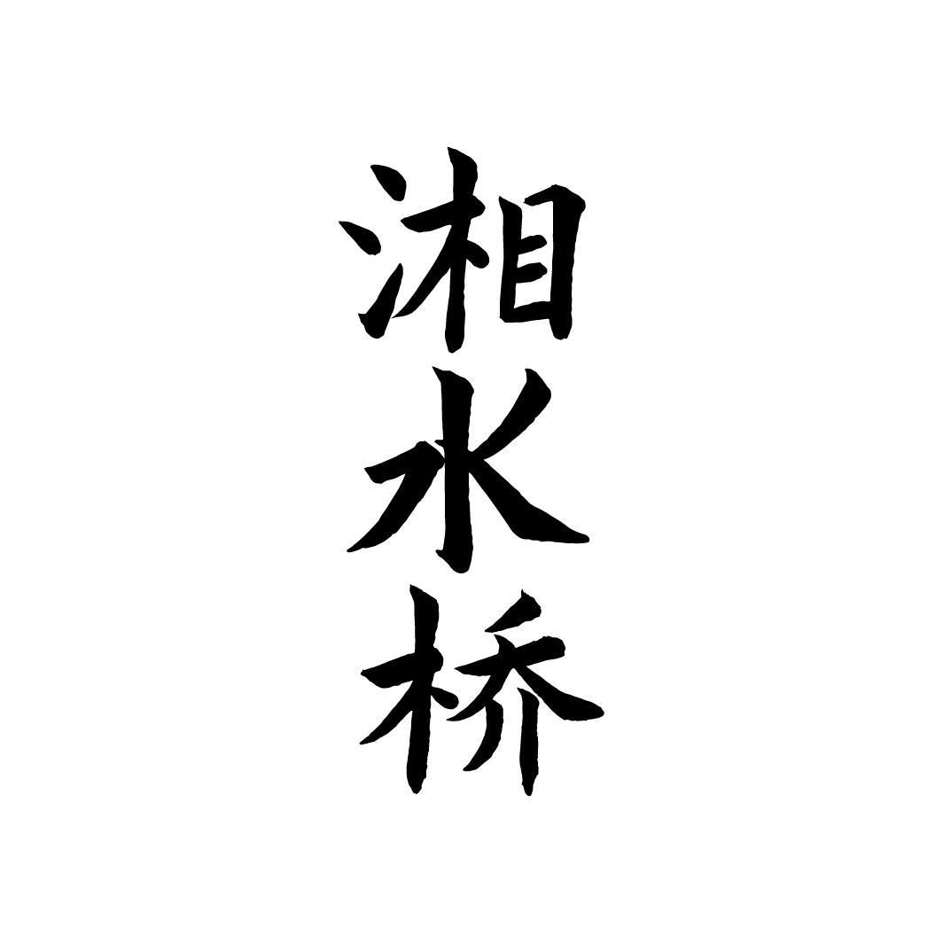 湘水桥,第33类商标转让