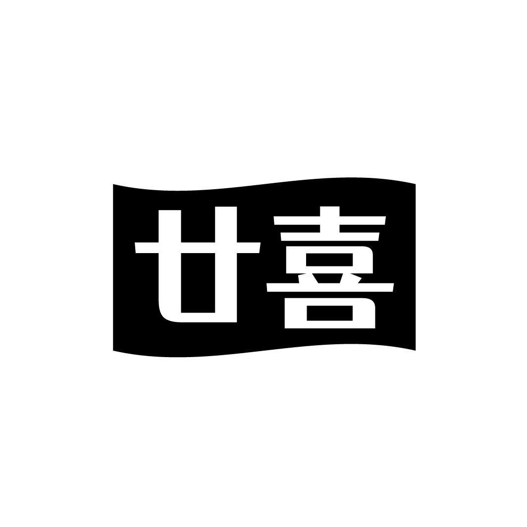 廿喜商标图样