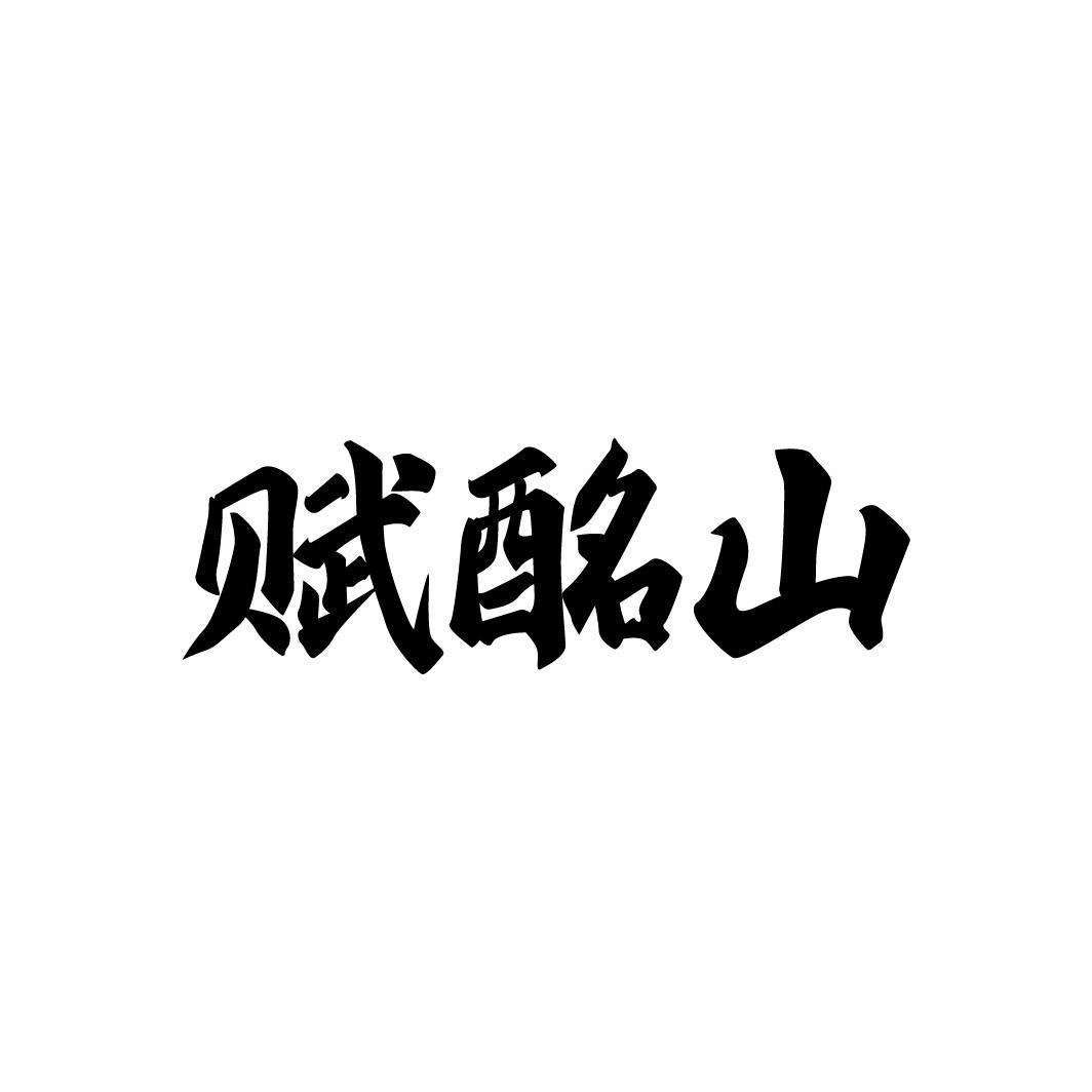 赋酩山，第33类商标转让