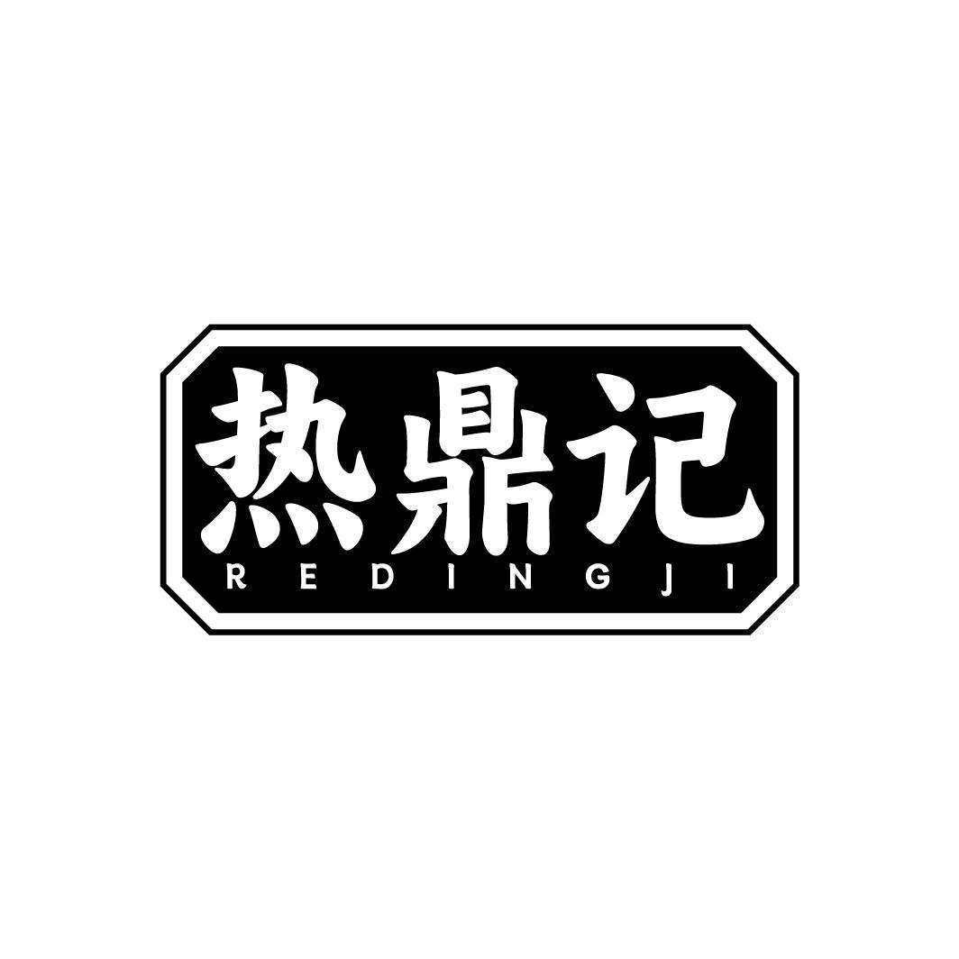 热鼎记，第43类商标转让