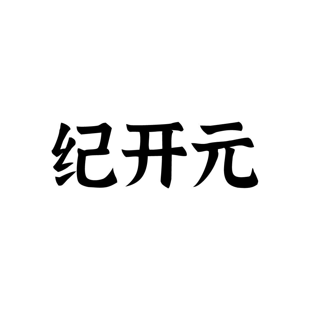纪开元，第33类商标转让