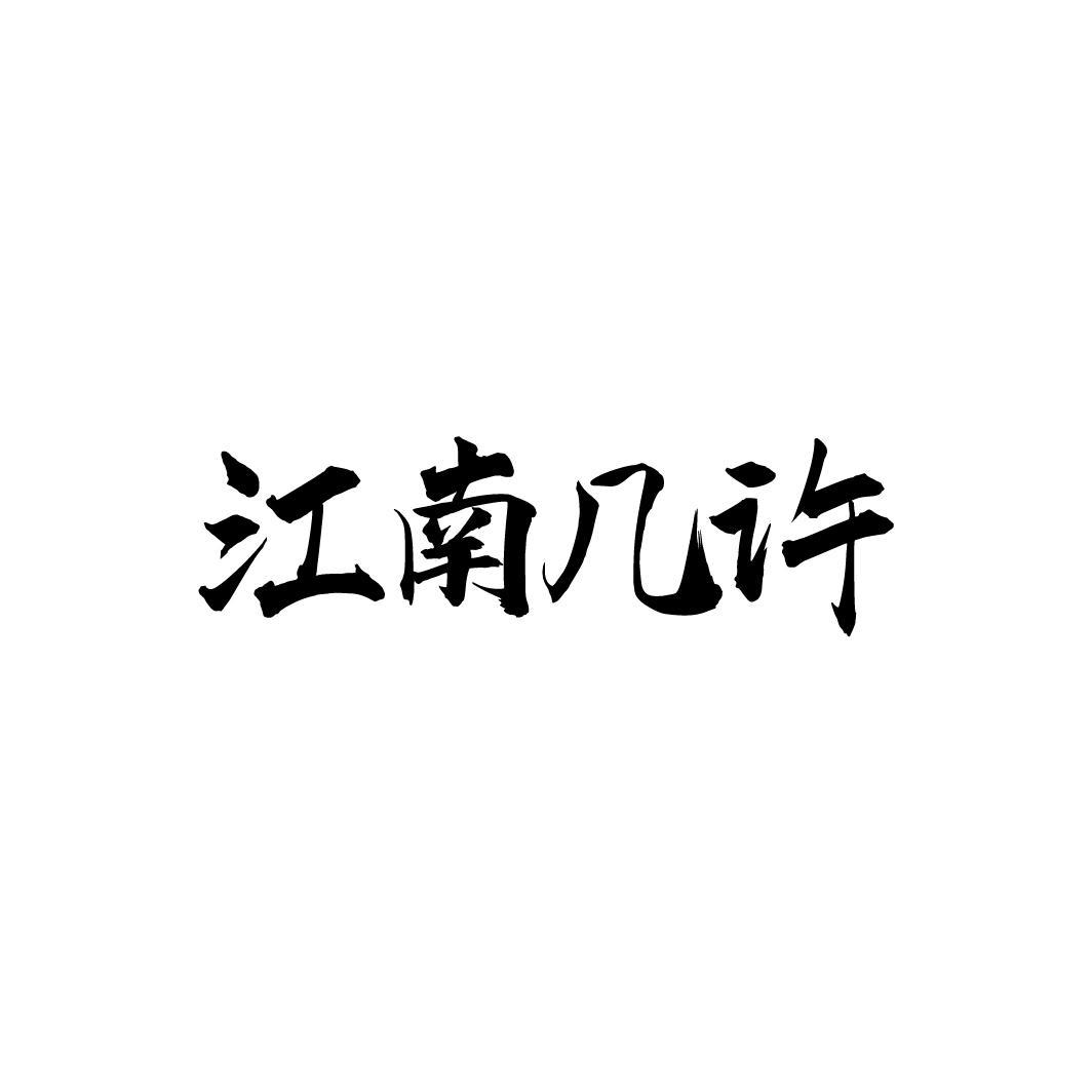 江南几许，第33类商标转让