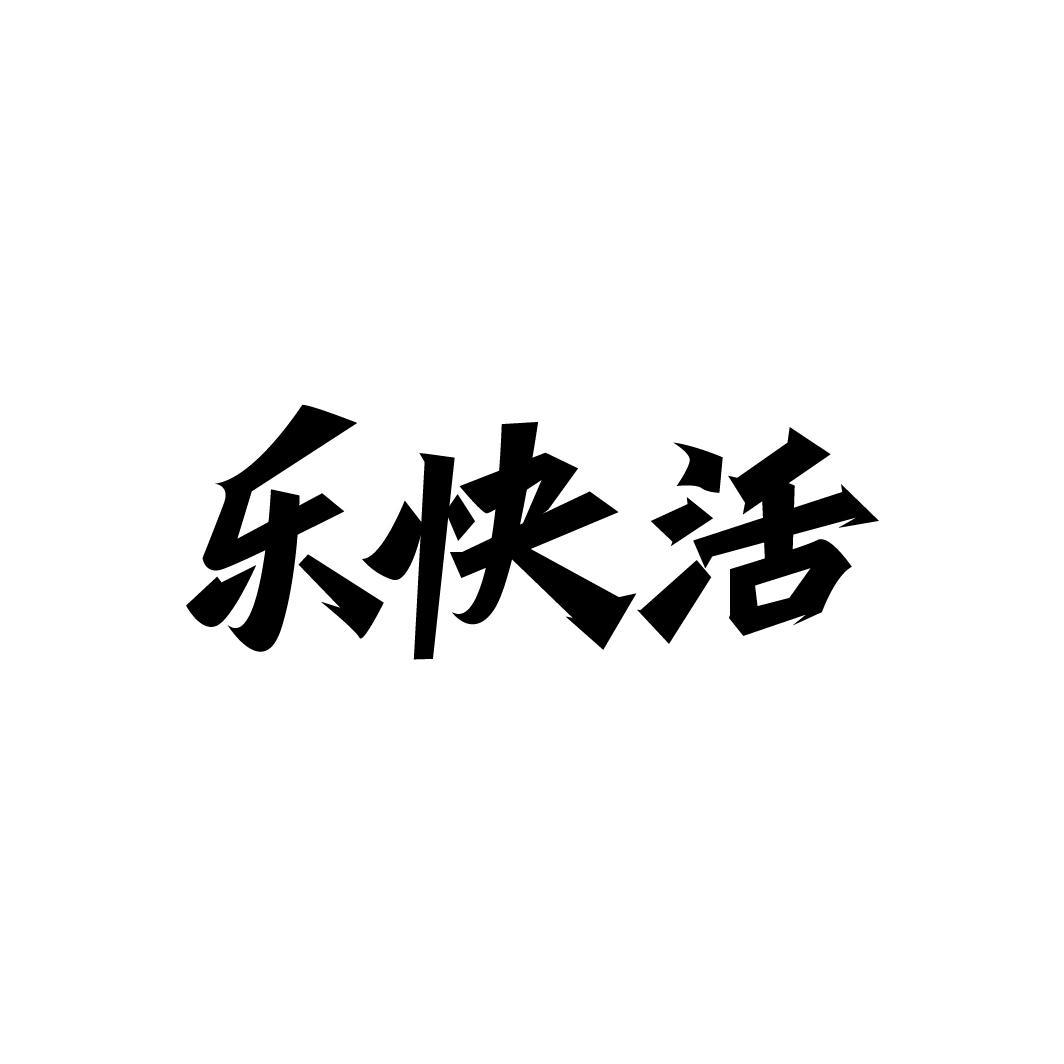 乐快活,第33类商标转让