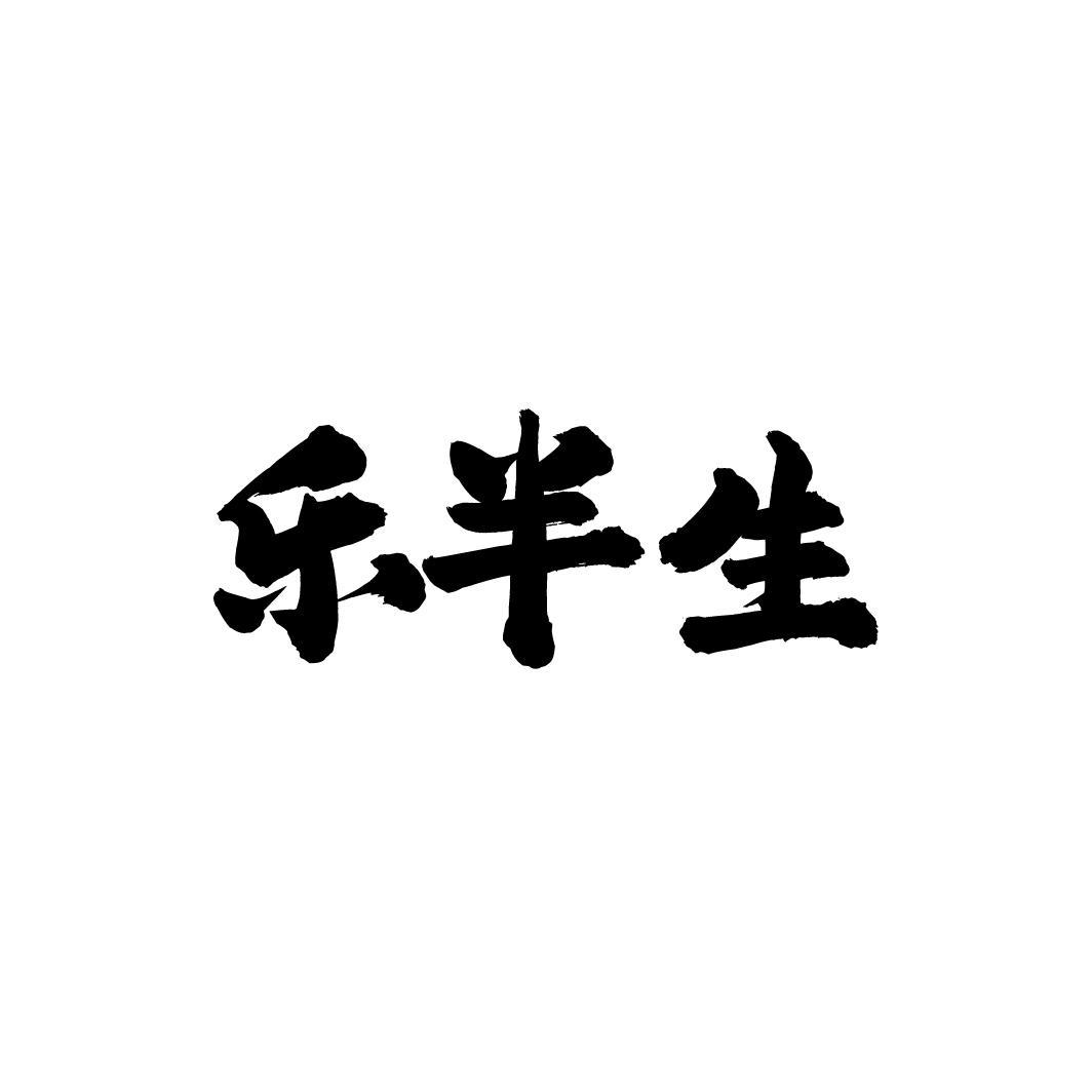 乐半生,第33类商标转让