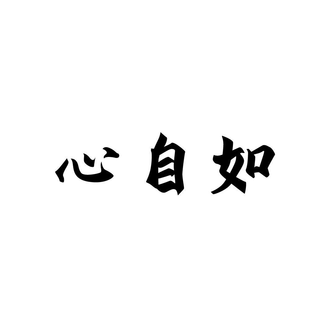 心自如商标图样