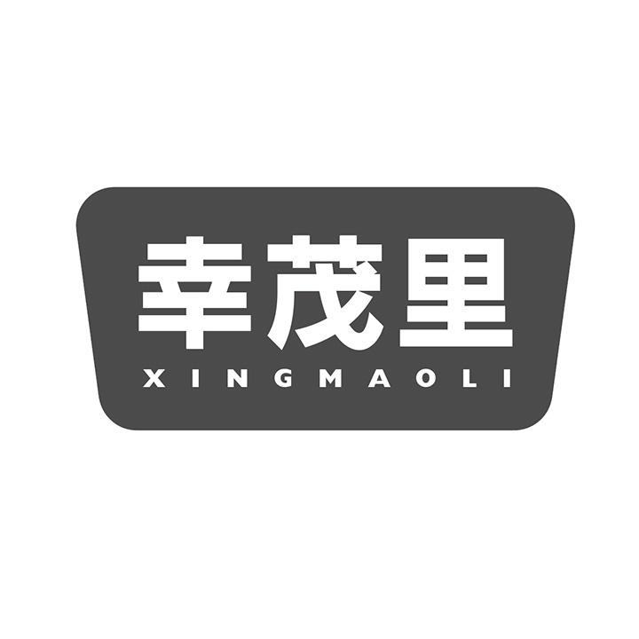 幸茂里商标图样