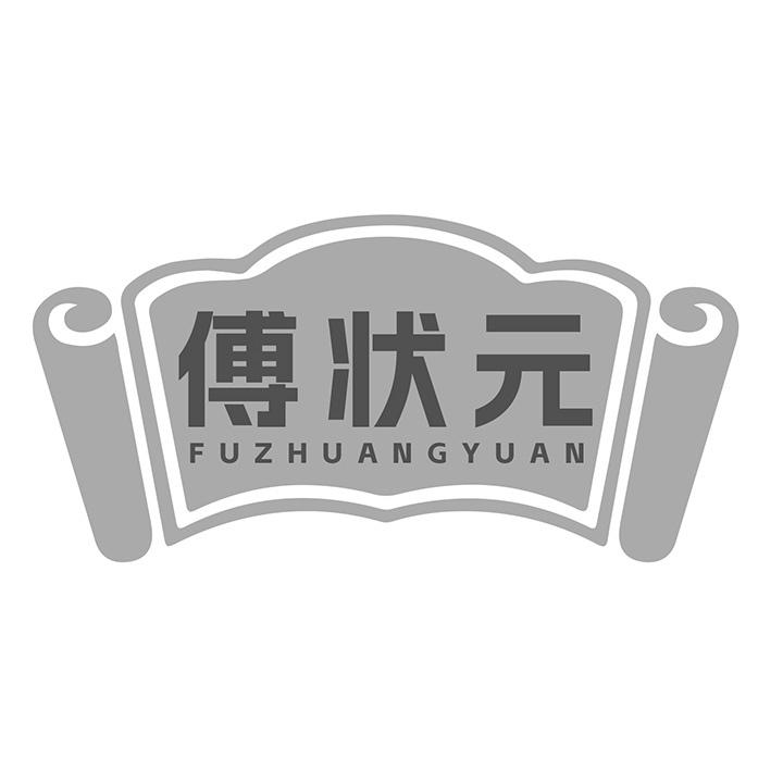 傅状元商标图样