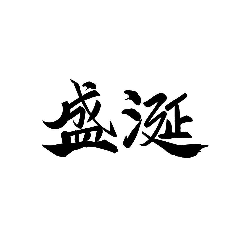 盛涎,第33类商标转让