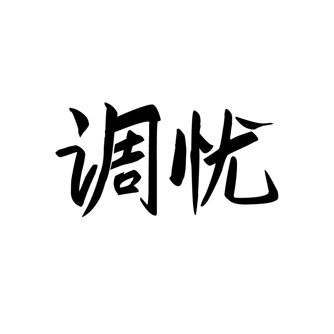 调忧,第33类商标转让