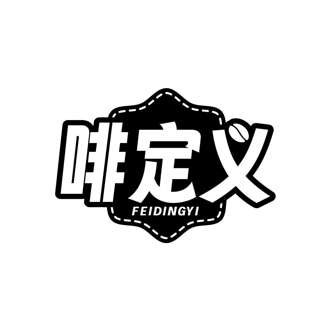 啡定义,第35类商标转让