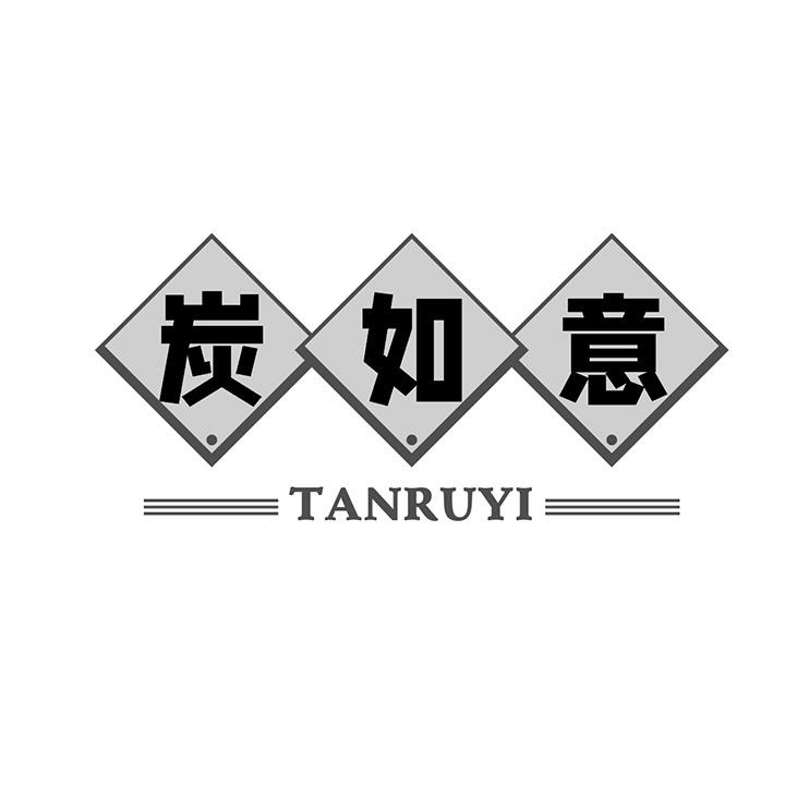 炭如意商标图样